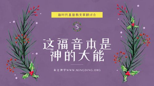 【新时代基督教变革研讨会】（5）- 这福音本是神的大能！