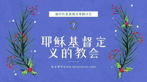 【新时代基督教变革研讨会】（7）- 耶稣基督定义的教会！