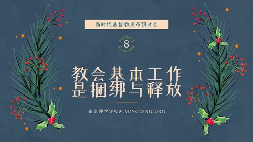 【新时代基督教变革研讨会】（8）-  教会的基本工作是捆绑与释放！