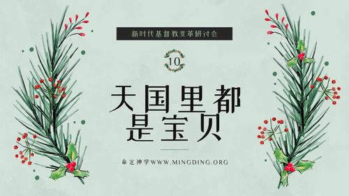 【新时代基督教变革研讨会】（10）- 天国里都是宝贝！