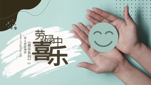 【讲道】- 喜乐系列（2）：劳碌中喜乐！