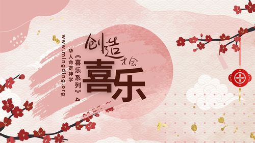 【讲道】- 喜乐系列（4）：创造才会喜乐！