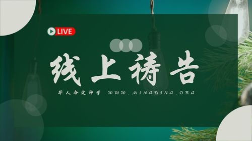 【线上祷告】- 要有忍耐和执著！