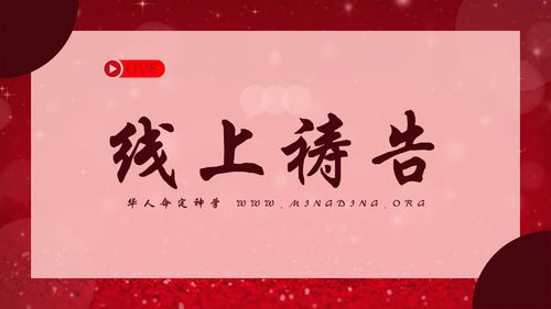 【线上祷告】- 忍耐到底的必然得救！