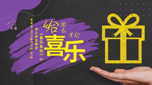 【讲道】- 喜乐系列（5）：给出去才会喜乐！