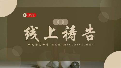 【线上祷告】 - 愿神的旨意行在我身上