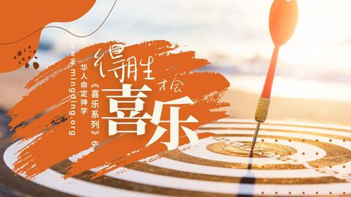 【讲道】- 喜乐系列（6）：得胜才会喜乐！