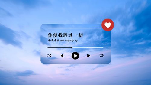 【命定音乐】第83首 - 《你使我胜过一切》