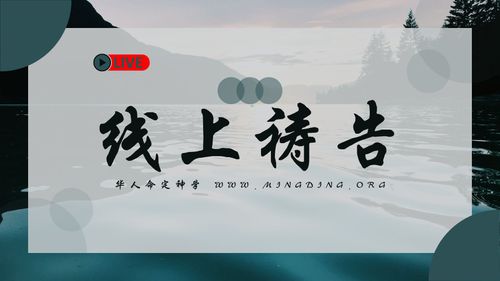 【线上祷告】 - 主啊，我愿你来！