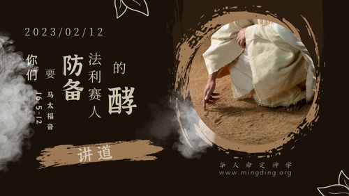 【讲道】- 你们要防备法利赛人的酵