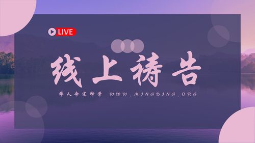 【线上祷告】 - 教会未来的方向！