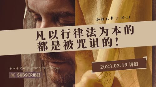 【讲道】- 凡以行律法为本的，都是被咒诅的