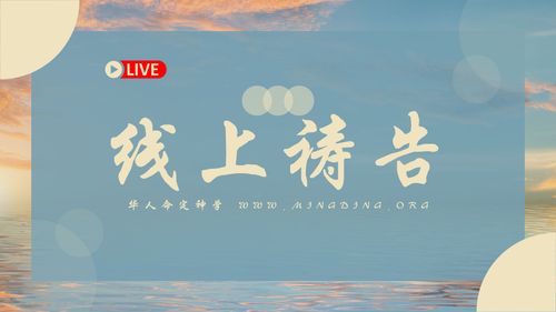 【线上祷告】 - 靠着神的恩典！