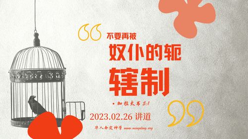 【讲道】- 不要再被奴仆的轭辖制