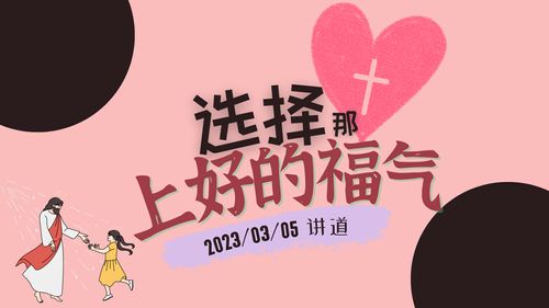 【讲道】- 选择那上好的福气