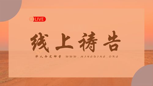【线上祷告】 -  充满热情地活着！