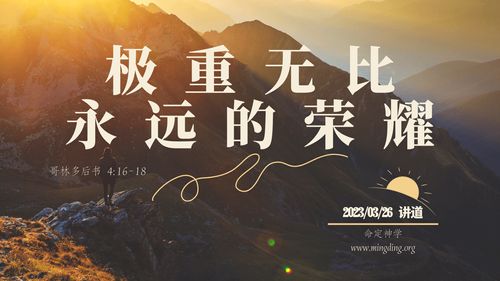 【講道】- 極重無比永遠的榮耀