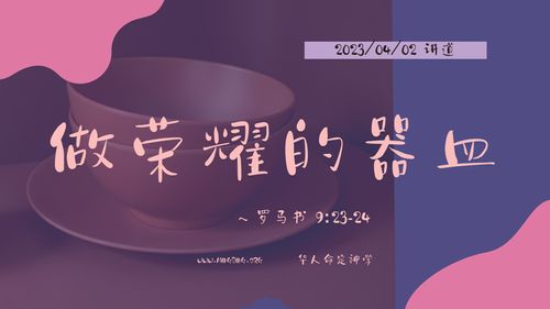 【讲道】- 做荣耀的器皿