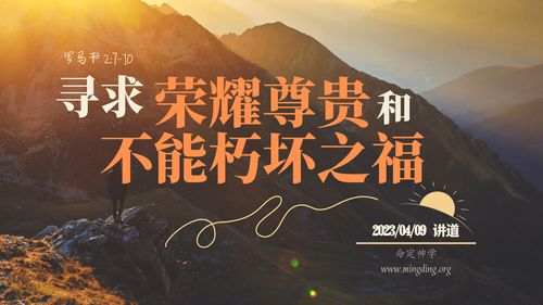 【講道】- 尋求榮耀、尊貴和不能朽壞之福