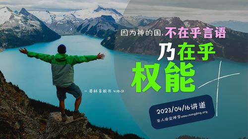 【講道】- 因為神的國不在乎言語，乃在乎權能