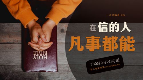 【講道】- 在信的人凡事都能