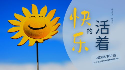 【讲道】- 快乐的活着