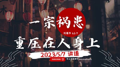 【讲道】- 一宗祸患重压在人身上