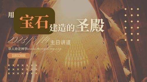 【講道】- 用寶石建造的聖殿