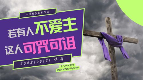 【讲道】- 若有人不爱主，这人可咒可诅！