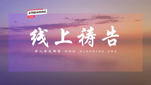 【线上祷告】- 将危机变为转机！