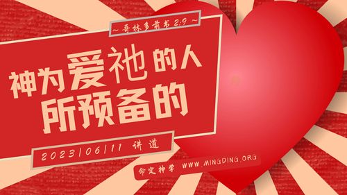 【讲道】- 神为爱祂的人所预备的！