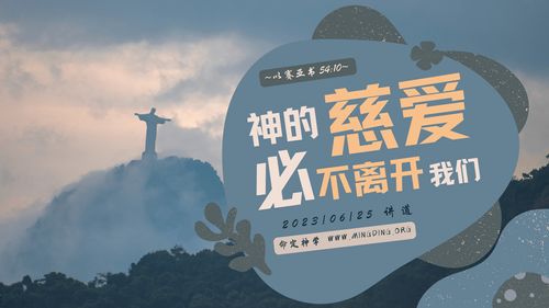 【讲道】- 神的慈爱必不离开我们！
