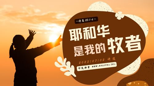 【講道】- 耶和華是我的牧者