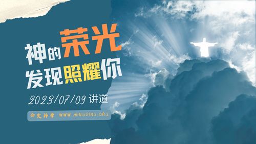 【講道】- 神的榮耀發現照耀你！