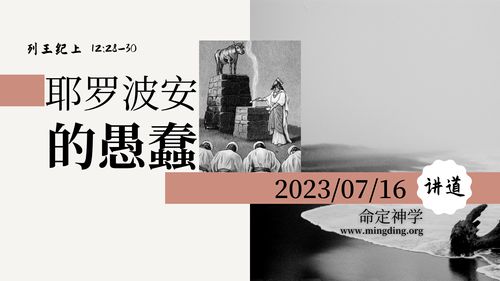 【讲道】- 耶罗波安的愚蠢