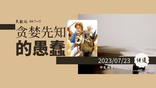 【讲道】- 贪婪先知的愚蠢