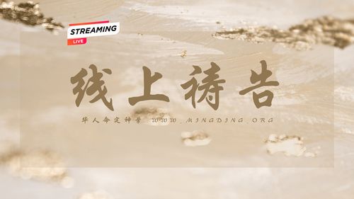 【线上祷告】- 成就神在我们身上的美好计划！