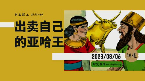 【讲道】- 出卖自己的亚哈王