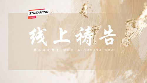 【线上祷告】- 要追求神的旨意成就！