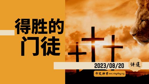 【讲道】得胜的门徒