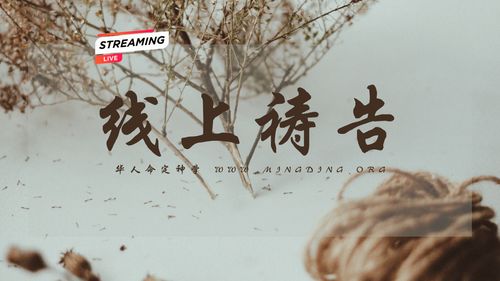 【线上祷告】- 我的灵单单渴慕你！