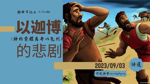 【讲道】- 以迦博的悲剧