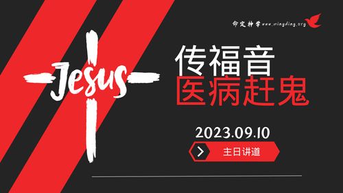 【讲道】- 传福音，医病赶鬼