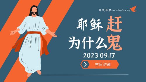 【讲道】- 耶稣为什么赶鬼