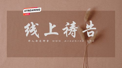 【线上祷告】- 不再求自己的义！