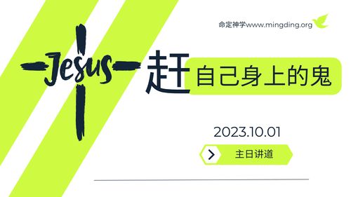 【講道】- 趕自己身上的鬼