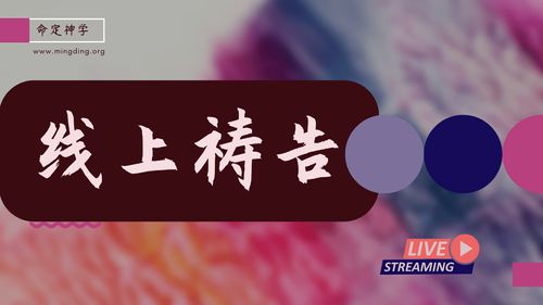 【线上祷告】- 对付我们里面愚蠢的东西！