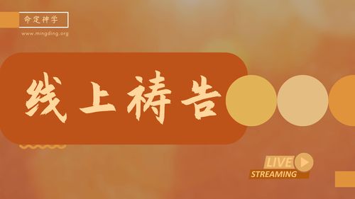 【线上祷告】- 渴望不断成长！
