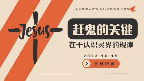 【讲道】- 赶鬼的关键在于认识灵界的规律