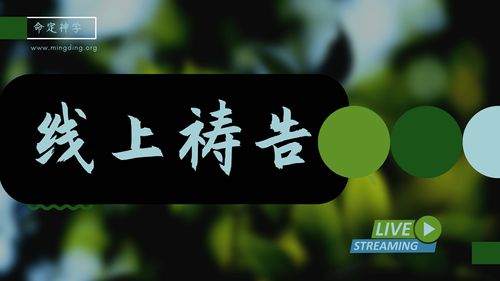 【线上祷告】- 活出耶稣基督荣耀的样子！